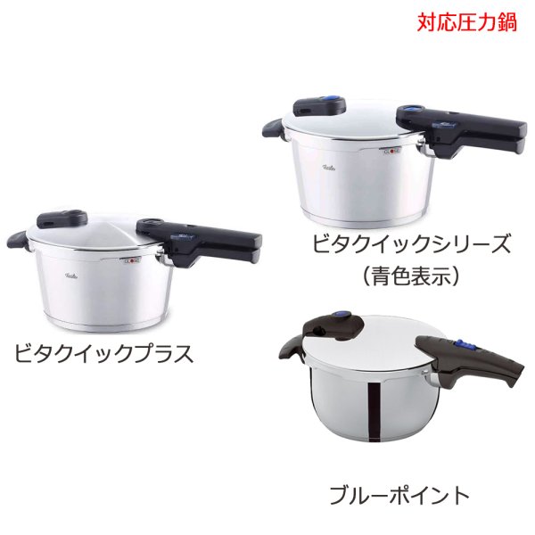 Fissler フィスラー ブルーポイント・ビタクイック（青色表示）・ビタ