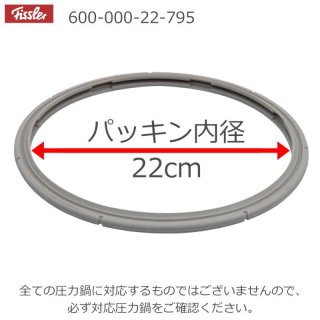 Fissler フィスラー 圧力鍋蓋 専用ゴムパッキン Φ18cm 2.5L用 600