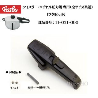 Fissler フィスラー・ロイヤル圧力鍋専用 メインバルブ一式（部品番号