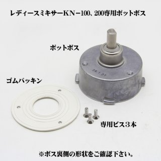 大正電気 ニーダー＆ミキサー用ポットボス KN-30・KN-1000・KN 