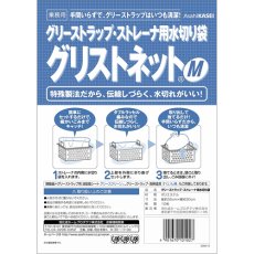 画像1: グリストネット（グリーストラップ・ストレーナー用水切袋）10枚入 M (1)