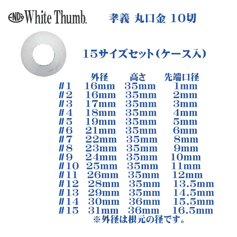 ホワイトサム 孝義丸口金 ＃1〜＃15 15サイズセット - IKESHO