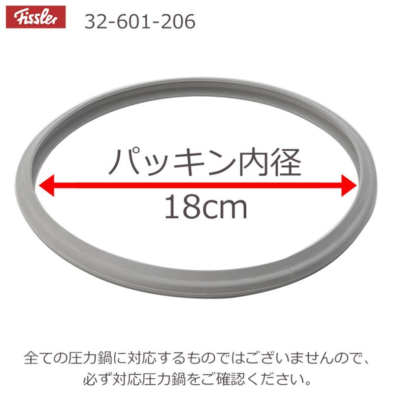 Fissler　フィスラー圧力鍋蓋専用パッキン18cm　2.5L用　32-601-206