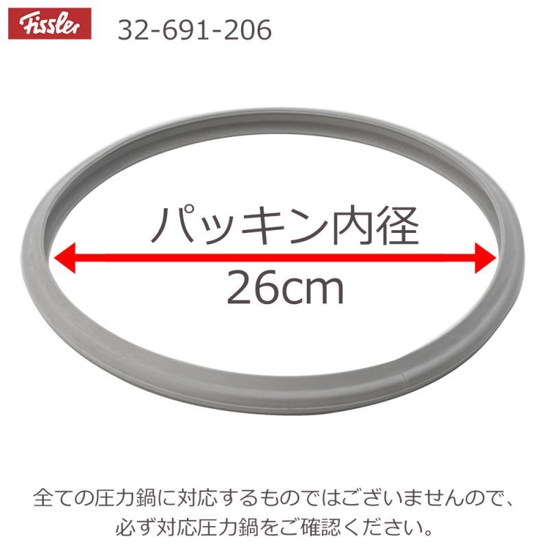 Fissler　フィスラー圧力鍋蓋専用パッキン26cm　8L・10L用　32-691-206