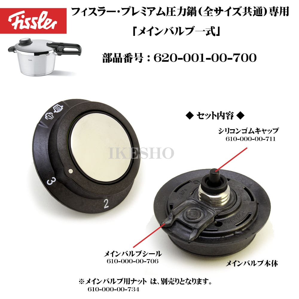 Fissler　フィスラー　　プレミアム圧力鍋専用　メインバルブ一式　（部品番号：620-001-00-700）