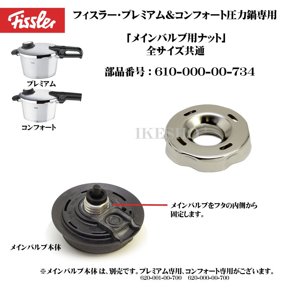 Fissler　フィスラー　圧力鍋プレミアム・コンフォート圧力鍋　メインバルブ用　ナット　　（610-000-00-734）　〔メール便OK〕