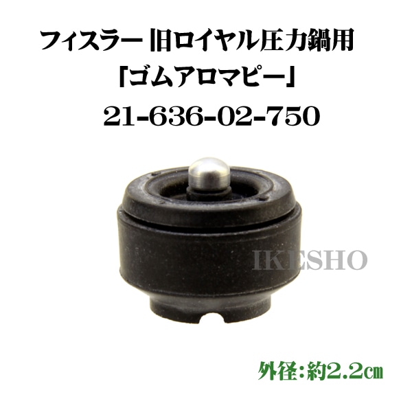 Fissler　フィスラー　旧ロイヤル　圧力鍋専用　ゴムアロマピー　（021-636-03-750）（旧：21-636-02-750）　〔メール便OK〕