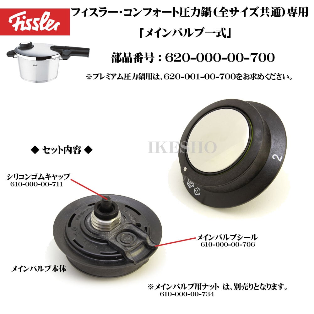 Fissler　フィスラー　コンフォート圧力鍋専用　メインバルブ一式　（部品番号：620-000-00-700）