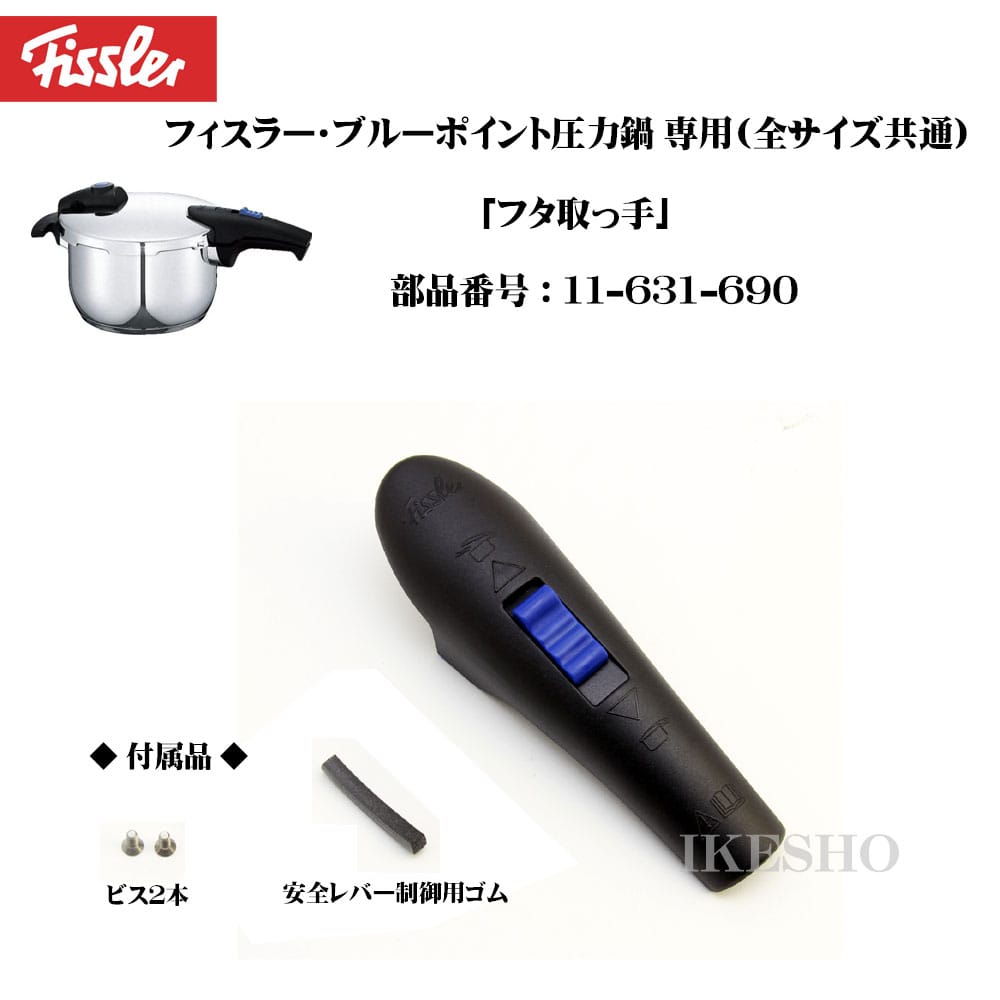 Fissler　フィスラー　ブルーポイント　圧力鍋　専用フタ取手（ハンドル）　全サイズ共通（部品番号：21-641-690）