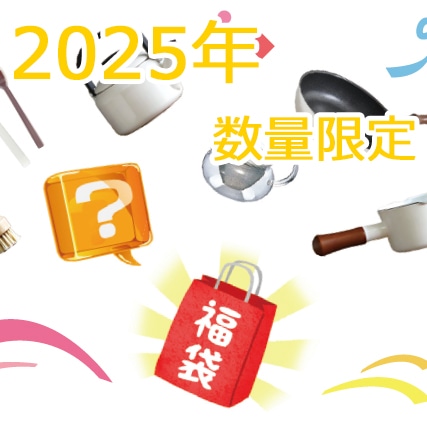 福袋2025　発送は12月以降