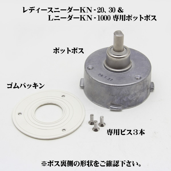 大正電気　ニーダー＆ミキサー用ポットボス　KN30・KN1000・KN2000兼用　[交換用・修理・部品・パーツ]