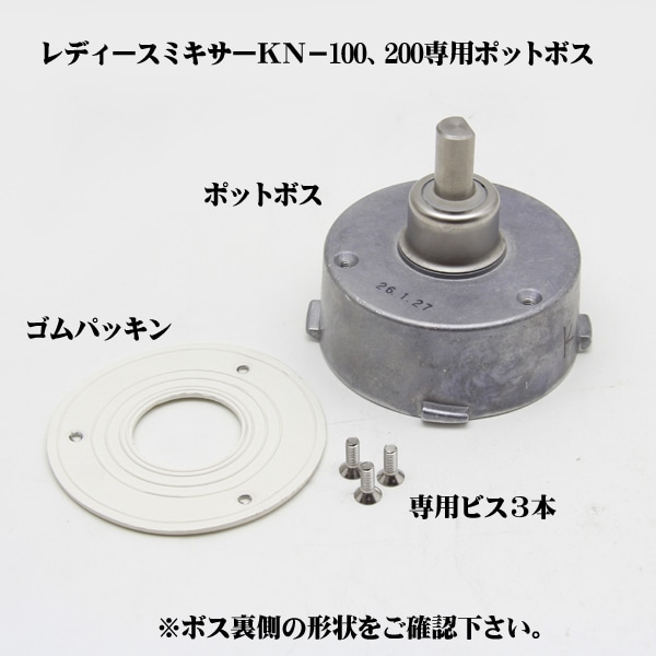 大正電気　ニーダー＆ミキサー用ポットボス　KN100・KN200兼用　　[交換用・修理・部品・パーツ]