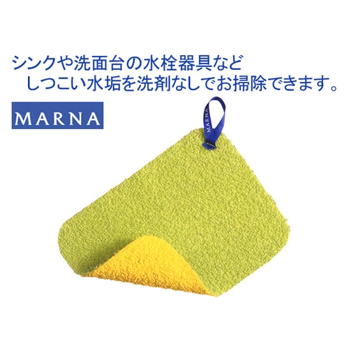 ※Marna　マーナ　水垢とりダスター