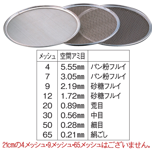 ワンタッチうらごし　21cm用替えアミのみ ７メッシュ（パン粉フルイ）