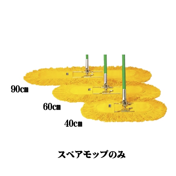 ホールモップスペア W40cm