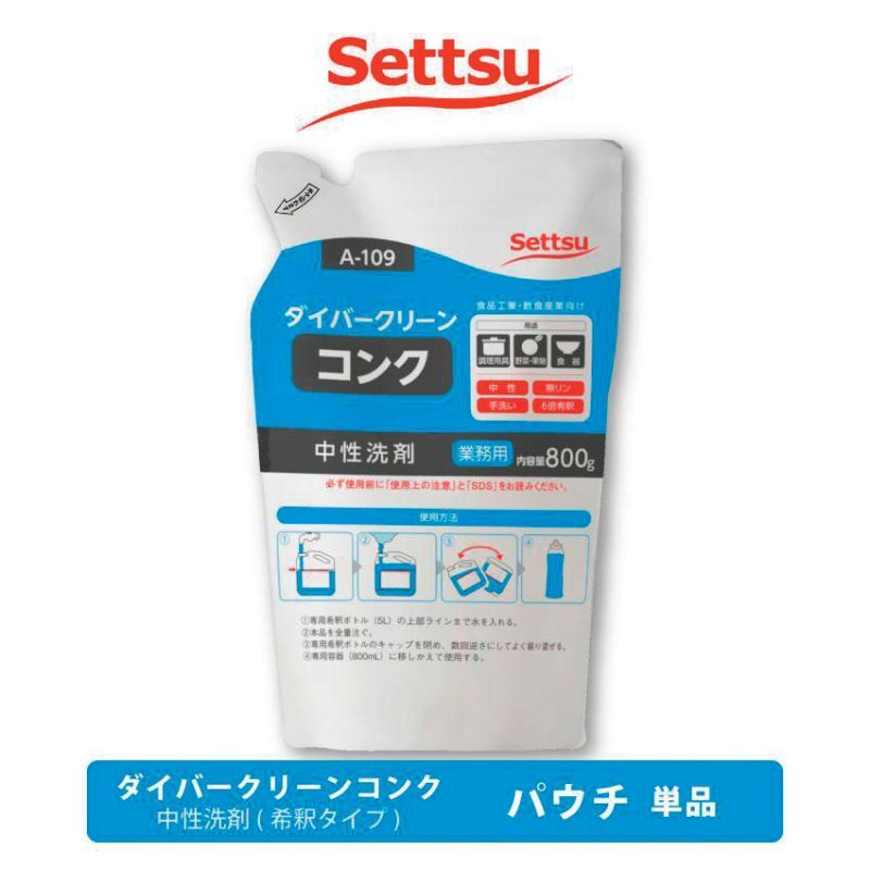 ダイバークリーンコンク 800g パウチパック　（初回ご購入時 4.8kg 希釈用タンクプレゼント）