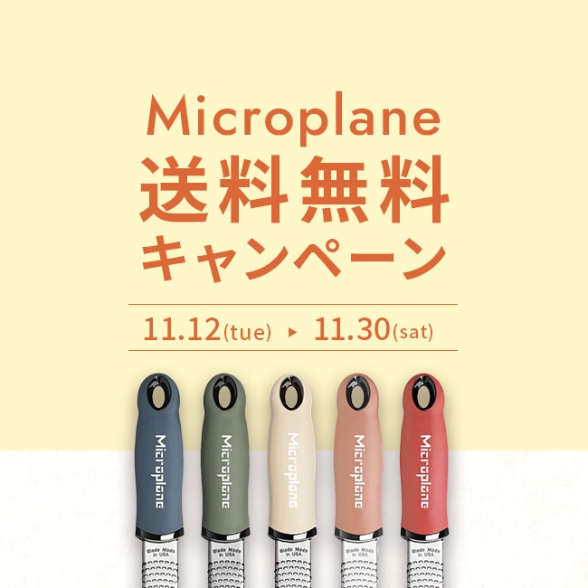 Microplane送料無料キャンペーン