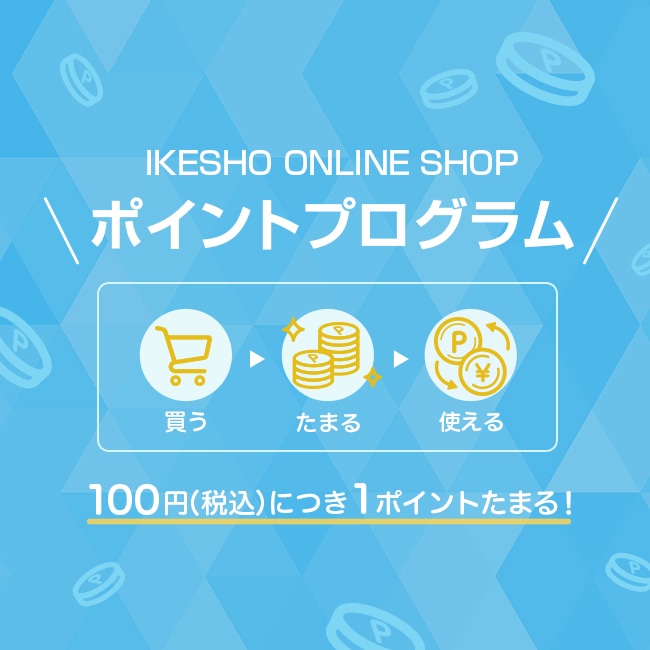 IKESHO ONLINE SHOPポイントプログラム